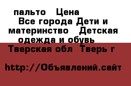 пальто › Цена ­ 1 188 - Все города Дети и материнство » Детская одежда и обувь   . Тверская обл.,Тверь г.